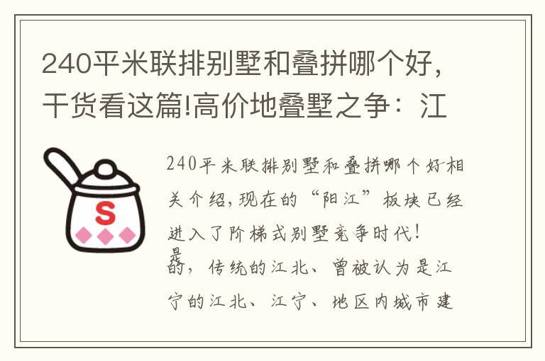 240平米联排别墅和叠拼哪个好,干货看这篇!高价地叠墅之争:江北VS江宁 怎么选?