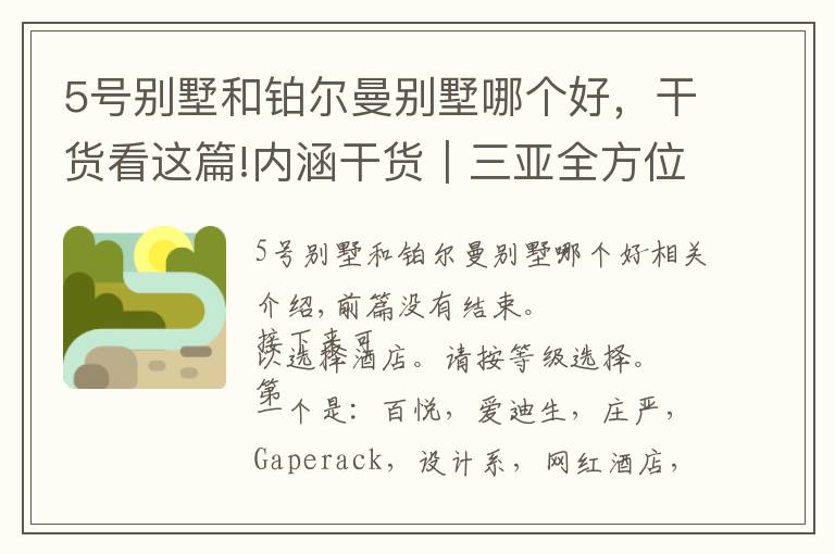 5号别墅和铂尔曼别墅哪个好，干货看这篇!内涵干货｜三亚全方位选酒店攻略（下篇）