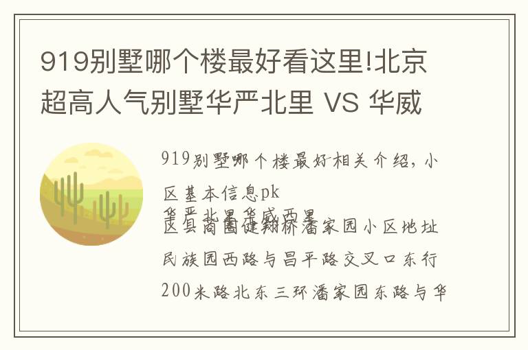 919别墅哪个楼最好看这里!北京超高人气别墅华严北里 VS 华威西里?