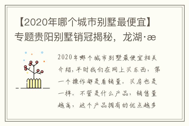 【2020年哪个城市别墅最便宜】专题贵阳别墅销冠揭秘,龙湖·湖山原著为何如此“豪横”?