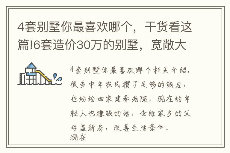 4套别墅你最喜欢哪个，干货看这篇!6套造价30万的别墅，宽敞大方实用性强，建房还是性价比高的好