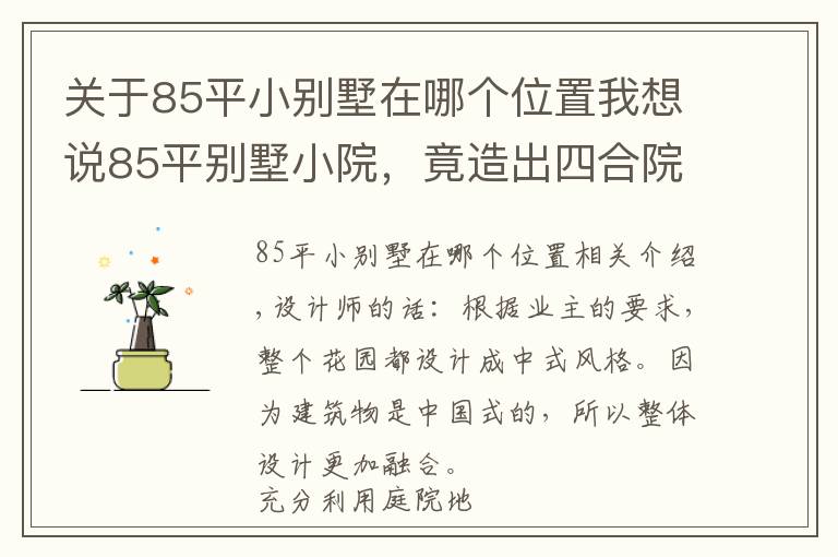 关于85平小别墅在哪个位置我想说85平别墅小院,竟造出四合院的感觉!看完5大空间设计图,服气