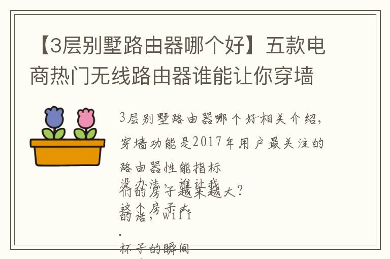 【3层别墅路由器哪个好】五款电商热门无线路由器谁能让你穿墙有术