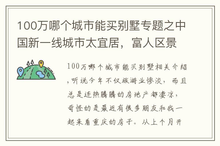 100万哪个城市能买别墅专题之中国新一线城市太宜居,富人区景色宜人,湖边别墅200万值吗?