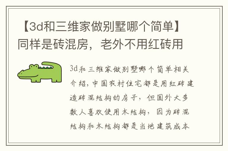 【3d和三维家做别墅哪个简单】同样是砖混房,老外不用红砖用混凝土砖建房能行吗?