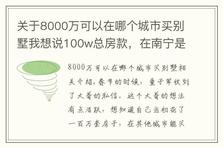 关于8000万可以在哪个城市买别墅我想说100w总房款,在南宁是小户型,在这些城市居然能买别墅?