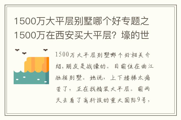 1500万大平层别墅哪个好专题之1500万在西安买大平层？壕的世界我们果然不懂