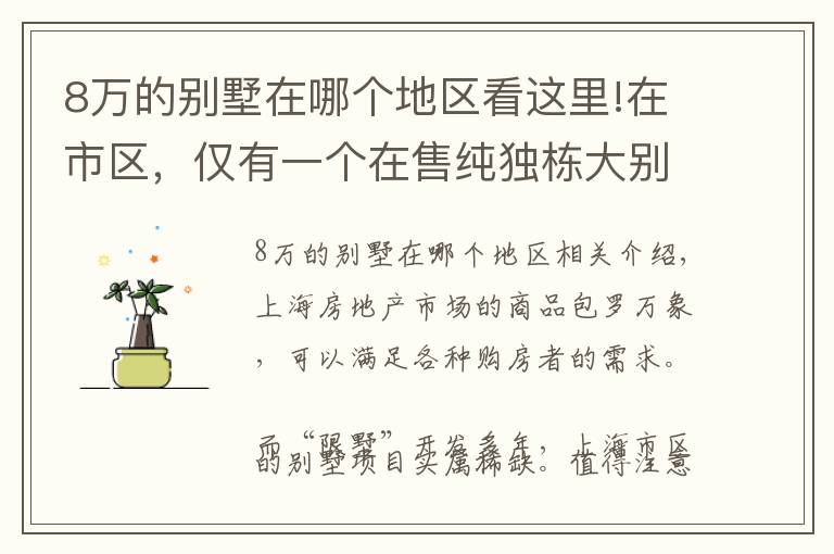8万的别墅在哪个地区看这里!在市区,仅有一个在售纯独栋大别墅