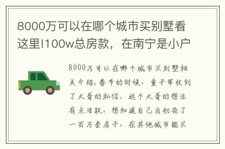 8000万可以在哪个城市买别墅看这里!100w总房款,在南宁是小户型,在这些城市居然能买别墅?