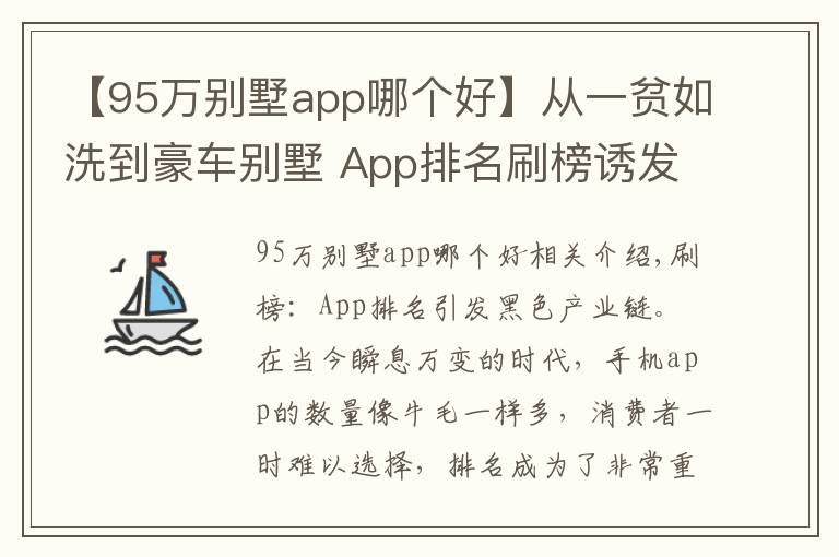 【95万别墅app哪个好】从一贫如洗到豪车别墅 App排名刷榜诱发黑色产业链