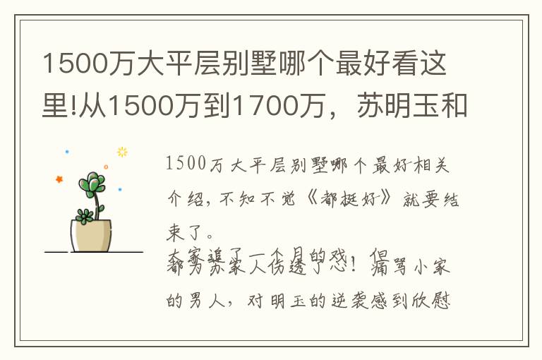 1500万大平层别墅哪个最好看这里!从1500万到1700万,苏明玉和姚晨的千万豪宅大曝光
