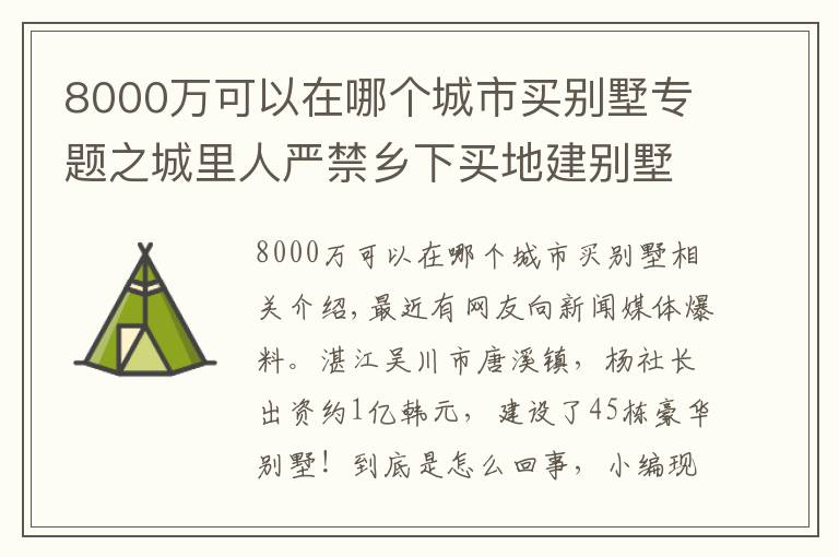 8000万可以在哪个城市买别墅专题之城里人严禁乡下买地建别墅,广东却有老板花8000万建45栋别墅