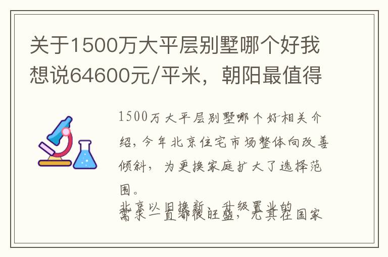关于1500万大平层别墅哪个好我想说64600元/平米,朝阳最值得买的叠拼别墅即将开盘