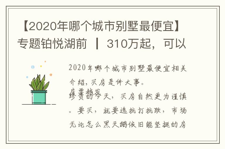 【2020年哪个城市别墅最便宜】专题铂悦湖前 ┃ 310万起,可以真叠墅,何必买高层?(相城)