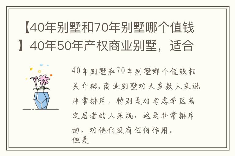 【40年别墅和70年别墅哪个值钱】40年50年产权商业别墅，适合什么人群？有多少人排斥？