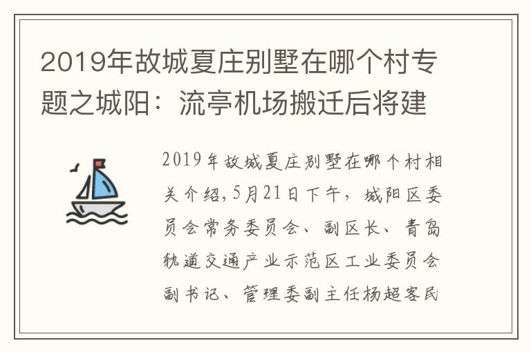 2019年故城夏庄别墅在哪个村专题之城阳:流亭机场搬迁后将建高层楼宇 未来将多措并举 平抑房价