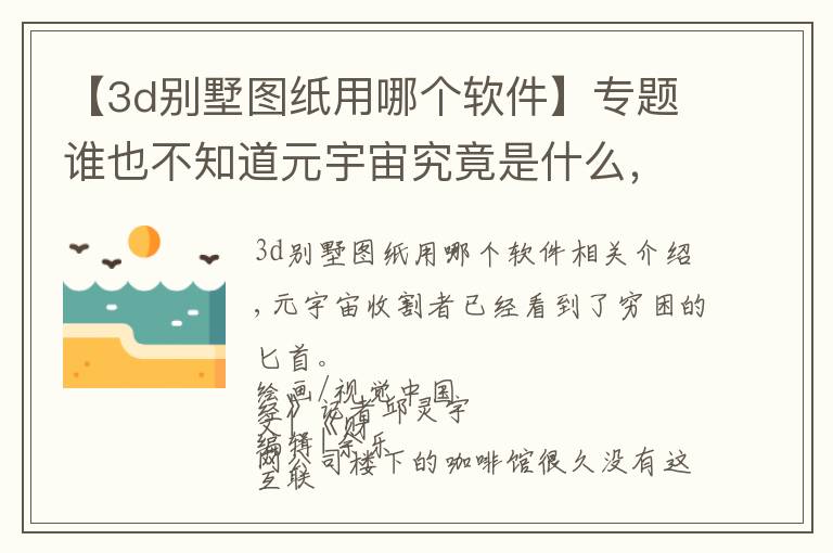 【3d别墅图纸用哪个软件】专题谁也不知道元宇宙究竟是什么,但都知道如何用它赚钱
