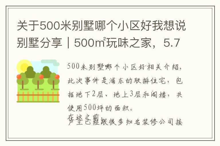 关于500米别墅哪个小区好我想说别墅分享｜500㎡玩味之家，5.7米挑空大宅