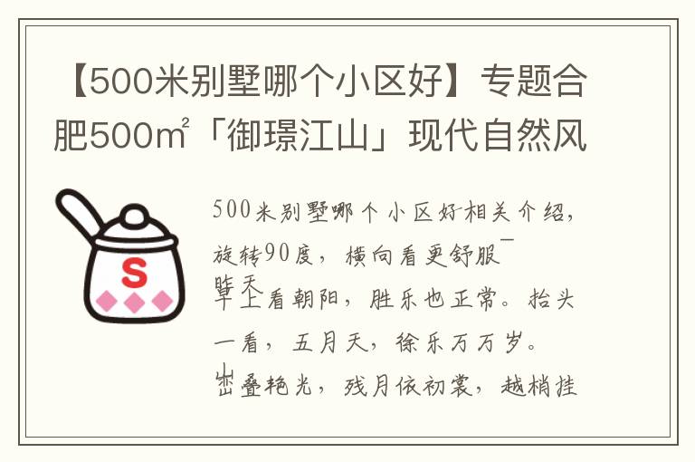 【500米别墅哪个小区好】专题合肥500㎡「御璟江山」现代自然风别墅，重新定义空间，初裳