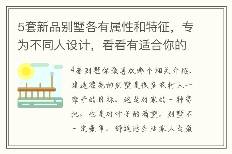 5套新品别墅各有属性和特征,专为不同人设计,看看有适合你的吗