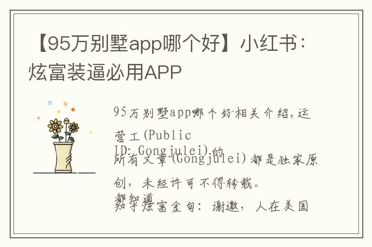 【95万别墅app哪个好】小红书：炫富装逼必用APP