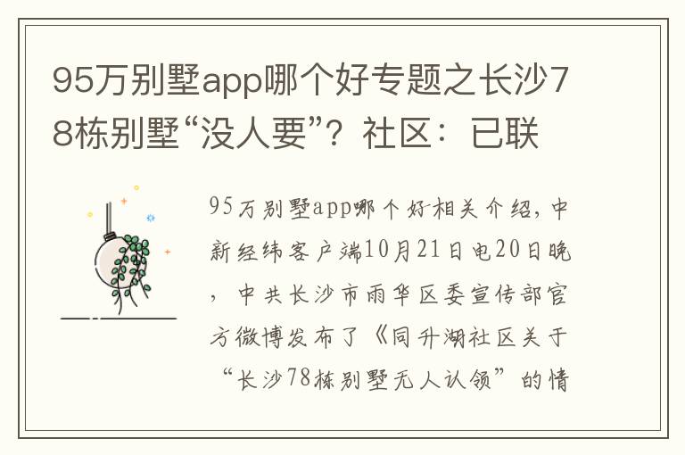 95万别墅app哪个好专题之长沙78栋别墅“没人要”？社区：已联系到66栋业主