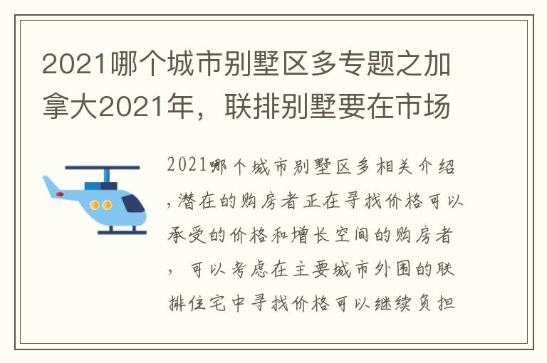 2021哪个城市别墅区多专题之加拿大2021年,联排别墅要在市场上火到不可收拾