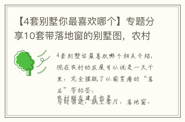 【4套别墅你最喜欢哪个】专题分享10套带落地窗的别墅图，农村房子这么建，谁还稀罕去城里？