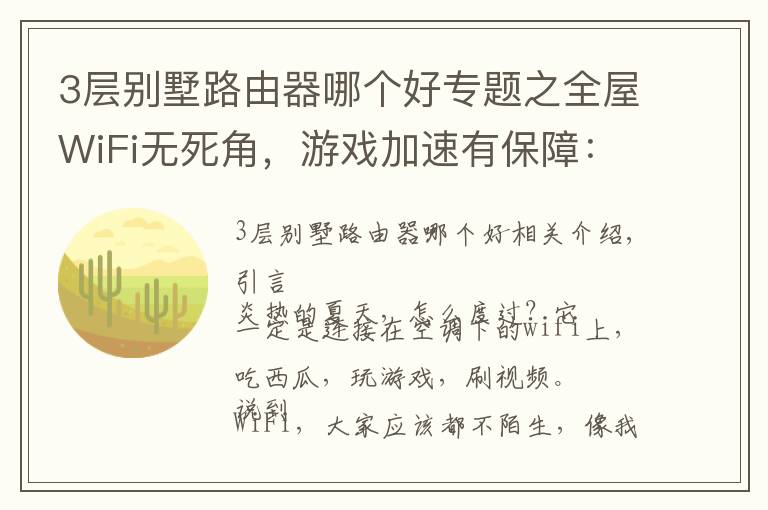 3层别墅路由器哪个好专题之全屋WiFi无死角，游戏加速有保障：新华三路由NX54体验报告
