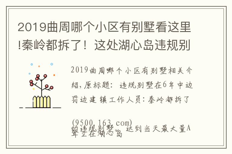 2019曲周哪个小区有别墅看这里!秦岭都拆了！这处湖心岛违规别墅却在6年中边罚边建
