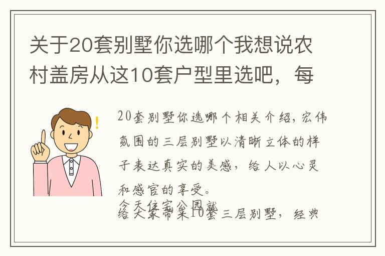 关于20套别墅你选哪个我想说农村盖房从这10套户型里选吧,每一套都漂亮的没话说,性价比超高