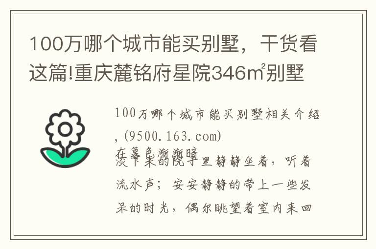100万哪个城市能买别墅,干货看这篇!重庆麓铭府星院346㎡别墅下叠,花100万过理想中的生活,美醉了