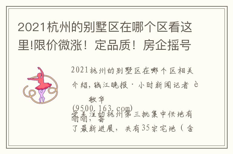 2021杭州的别墅区在哪个区看这里!限价微涨!定品质!房企摇号!杭州众宝地正式挂牌