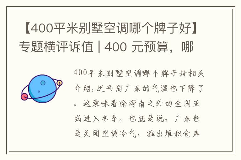 【400平米别墅空调哪个牌子好】专题横评诉值 | 400 元预算，哪款立式暖风机暖身又暖心？