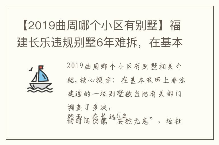 【2019曲周哪个小区有别墅】福建长乐违规别墅6年难拆，在基本农田上边罚边建