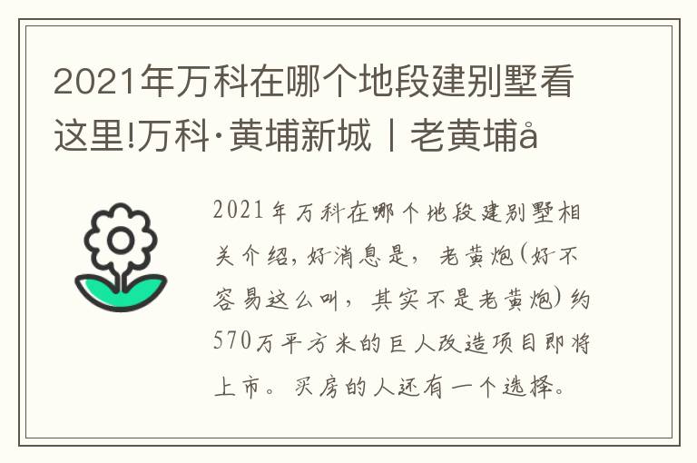 2021年万科在哪个地段建别墅看这里!万科·黄埔新城丨老黄埔可能在下个月要推出这个新盘了？