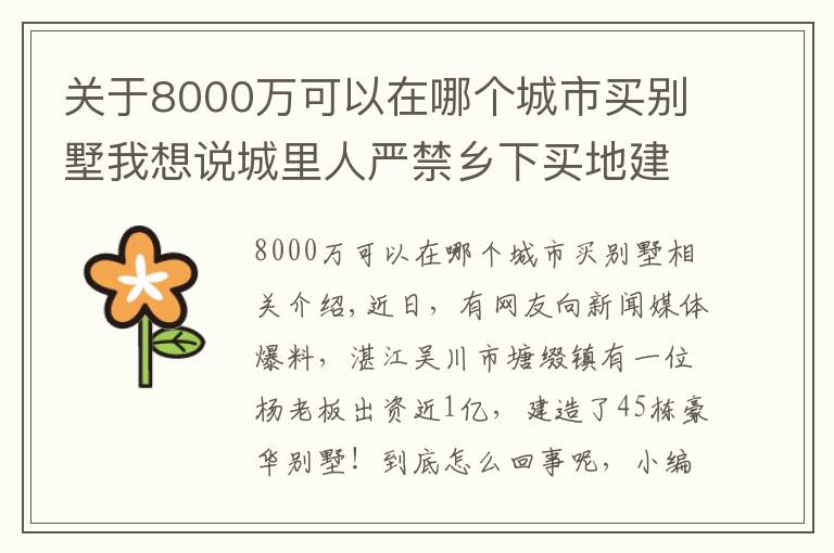 关于8000万可以在哪个城市买别墅我想说城里人严禁乡下买地建别墅,广东却有老板花8000万建45栋别墅