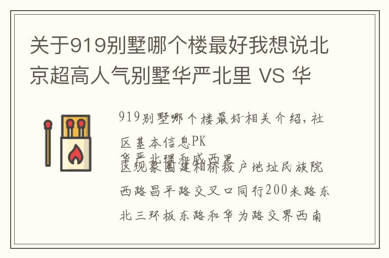 关于919别墅哪个楼最好我想说北京超高人气别墅华严北里 VS 华威西里?