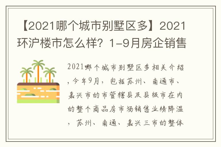 【2021哪个城市别墅区多】2021环沪楼市怎么样?1-9月房企销售数据告诉你