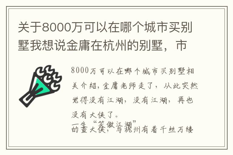 关于8000万可以在哪个城市买别墅我想说金庸在杭州的别墅,市值8000万!别墅美照曝光……