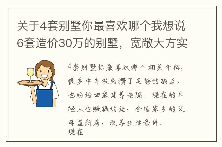 关于4套别墅你最喜欢哪个我想说6套造价30万的别墅，宽敞大方实用性强，建房还是性价比高的好