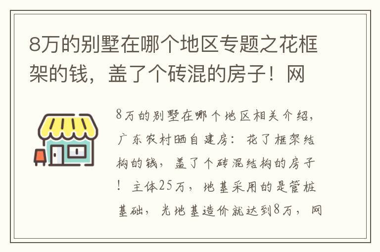 8万的别墅在哪个地区专题之花框架的钱,盖了个砖混的房子!网友:这地基8万可抗10级地震了