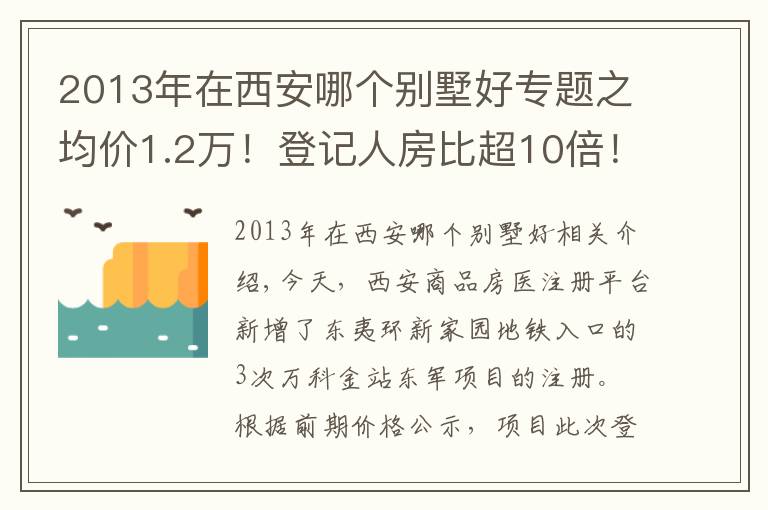2013年在西安哪个别墅好专题之均价1.2万！登记人房比超10倍！西安主城还有哪些低价盘？
