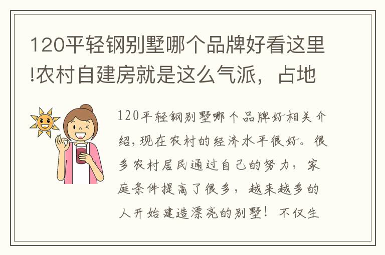 120平轻钢别墅哪个品牌好看这里!农村自建房就是这么气派,占地120平米建出豪宅别墅的效果