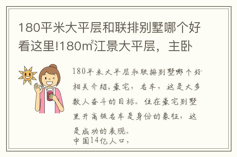 180平米大平层和联排别墅哪个好看这里!180㎡江景大平层,主卧比我家客厅都大,全景落地窗,豪宅的标配