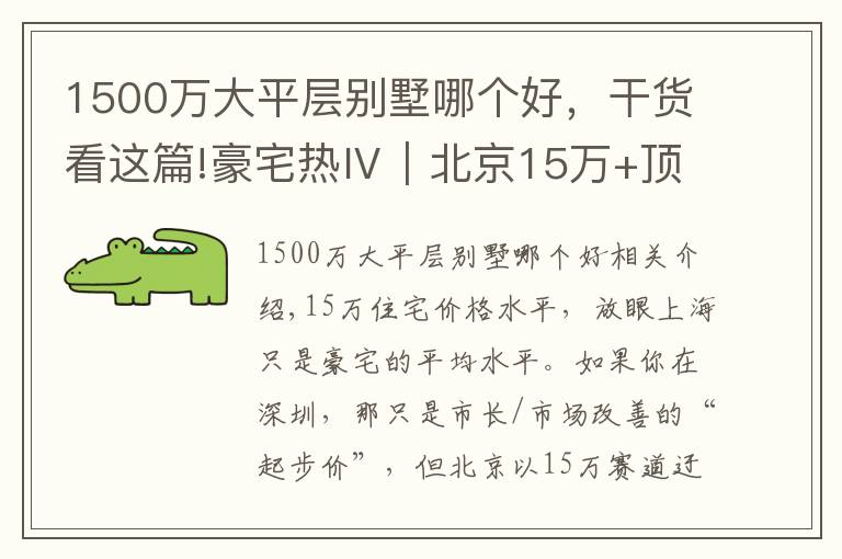 1500万大平层别墅哪个好,干货看这篇!豪宅热Ⅳ|北京15万+顶豪征程开启,大平层因何引爆楼市?