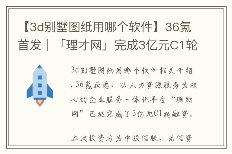【3d别墅图纸用哪个软件】36氪首发|「理才网」完成3亿元C1轮融资,从HR SaaS走向一体化企服平台