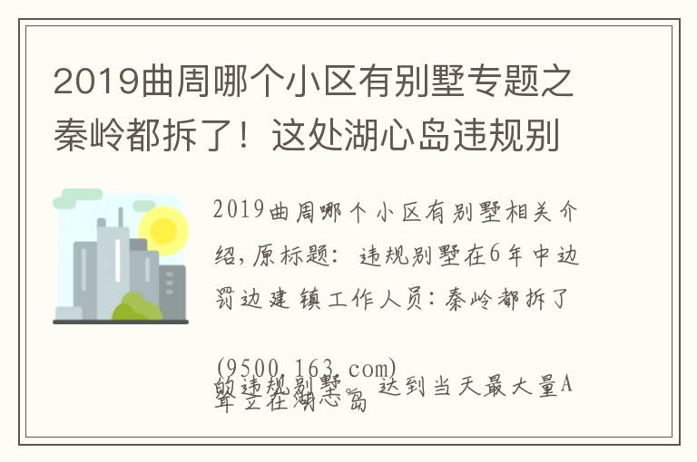 2019曲周哪个小区有别墅专题之秦岭都拆了！这处湖心岛违规别墅却在6年中边罚边建
