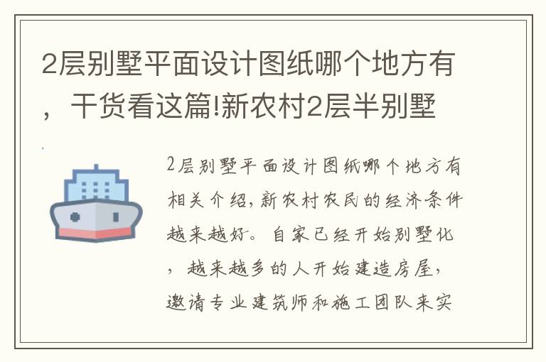 2层别墅平面设计图纸哪个地方有,干货看这篇!新农村2层半别墅,12米面宽,两种平面图方案哪个好?