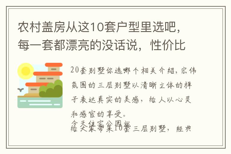 农村盖房从这10套户型里选吧，每一套都漂亮的没话说，性价比超高